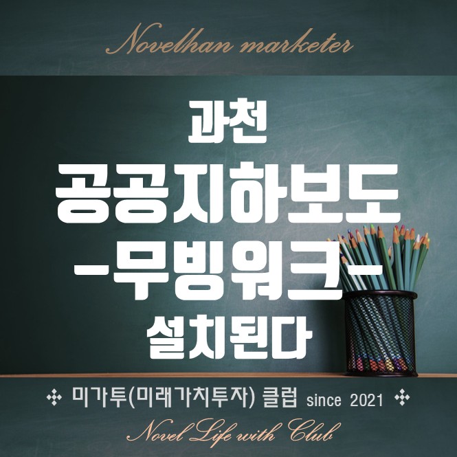  과천정보타운역에 공공지하보도 즉 지하 무빙워크가 설치된다고