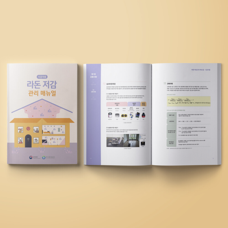  [한국환경공단] 라돈 저감 관리 매뉴얼 디자인
