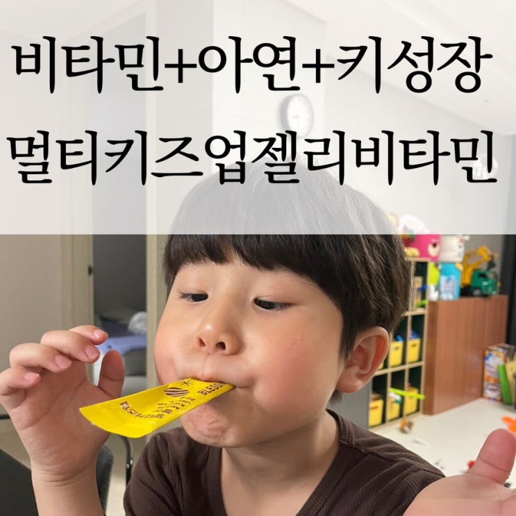   비타민+아연+키성장까지! 간식처럼 먹는 연예인 엄마들이 선택한 키성장 젤리 영양제 후기