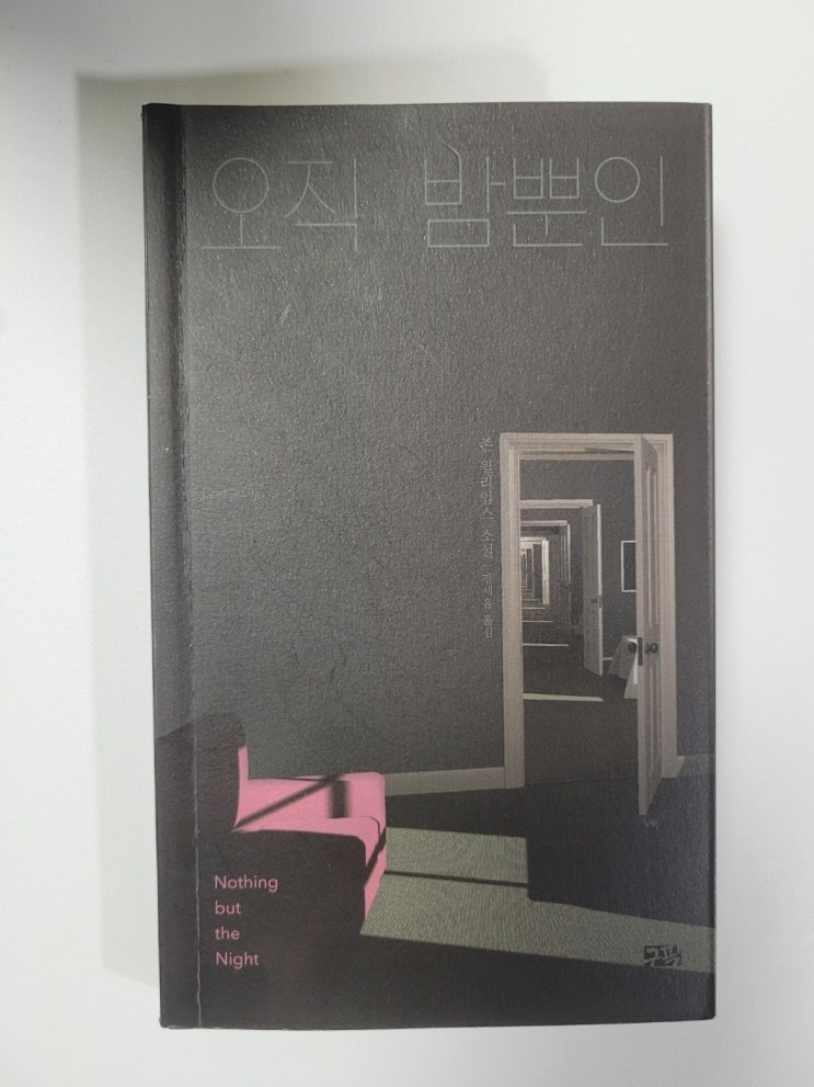  그는 아침을 맞을 수 있을까? 존 윌리엄스 오직 밤뿐인 Nothing but the Night