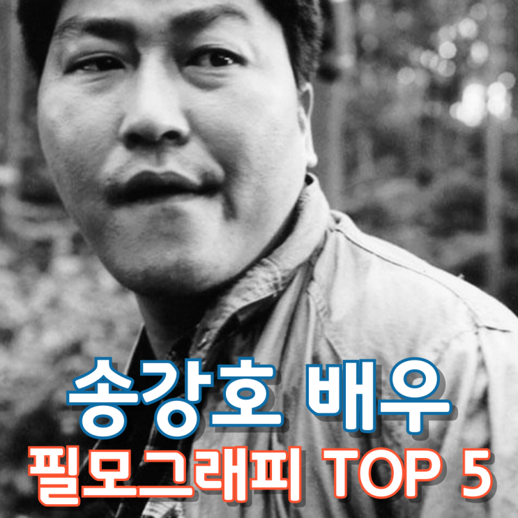  송강호 배우 필모그래피 Top 5