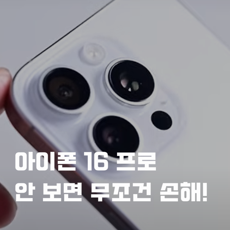  아이폰 16 프로 왜 선택해야 할까? 그냥 지나가면 후회함!