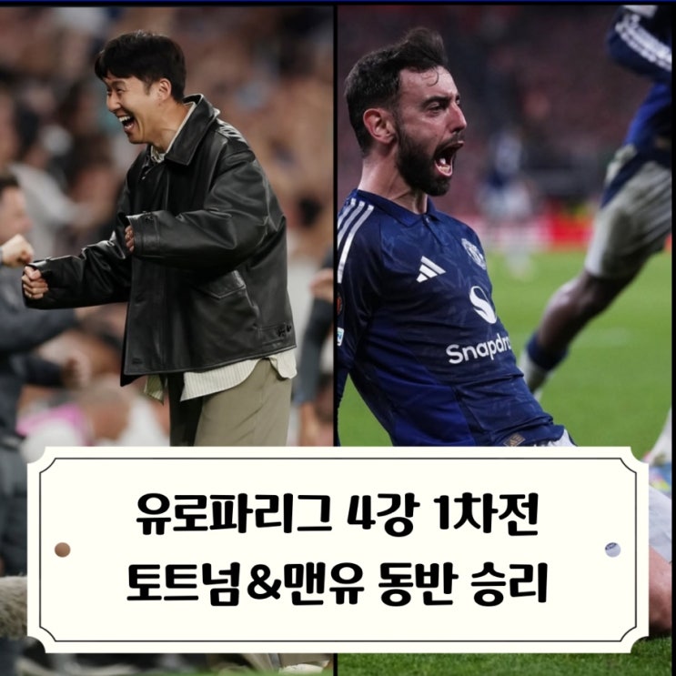 <b>유로파</b>리그 <b>결승</b>전 PL더비 유력 <b>토트넘</b> <b>맨유</b> 4강 1차전 동반... 