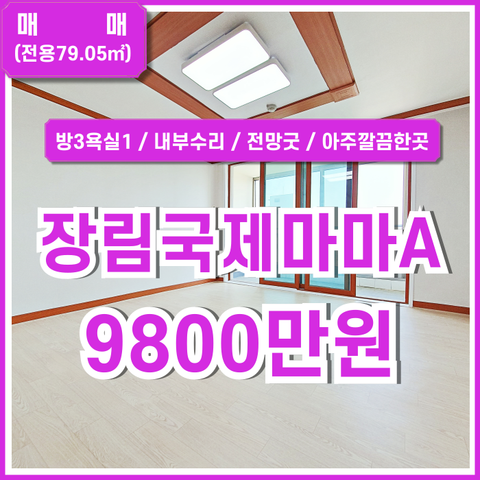  [매매] 부산 장림국제마마아파트 내부 수리되어 깔끔하고 전망좋은 장림쓰리룸아파트 25평형 도어락 엘베 앞뒤베란다 LED전등