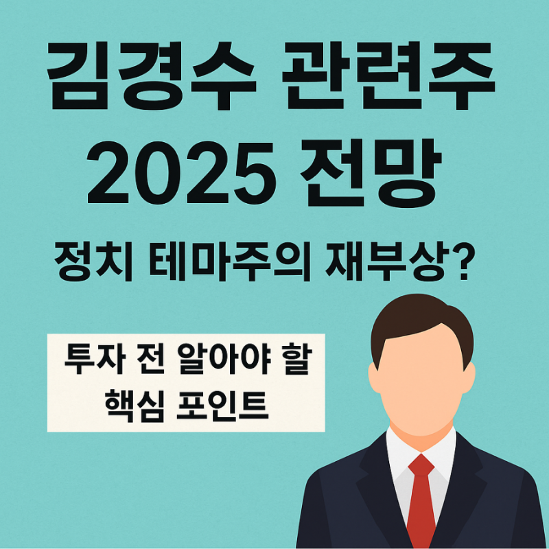 [김경수 관련주 2025 전망] 정치 테마주의 재부상? 투자 전 알아야 할 핵심 포인트