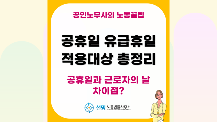  [노동꿀팁] 공휴일과 근로자의 날 차이점, 대체공휴일/임시공휴일 수당, 5인 미만 사업장 적용 총정리 (평택 노무사, 화성 노무사, 오산 노무사)