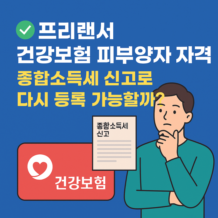  프리랜서 건강보험 피부양자 자격상실된 분들 종합소득세 신고로 피부양자 등록을 도와드립니다.