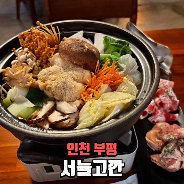  [부평술집] 부평데이트 추천, 부평맛집 '서뉼고깐' 전통주와 십삼미 전골 후기