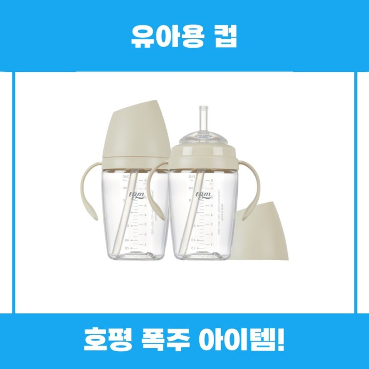  유아용 컵 티지엠 빨대컵 사용 후기
