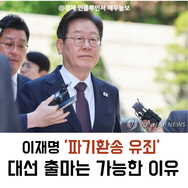 이재명 <b>파기환송 뜻</b>부터 대선 영향까지, 정리 끝판왕