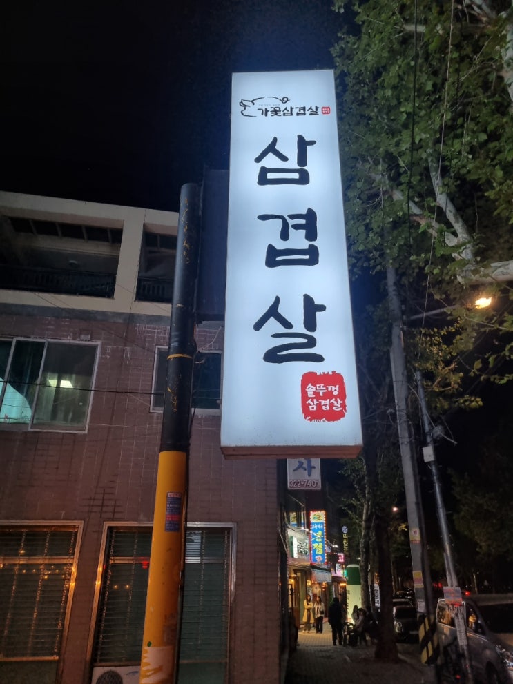 태전동 솥뚜껑삼겹살 맛집 가꽃삼겹살
