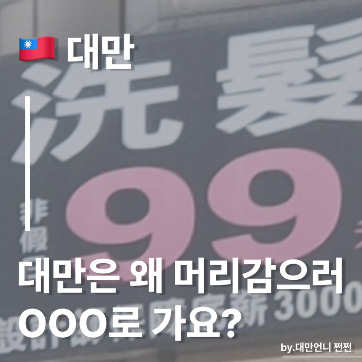  대만은 머리 감으러 'OOO'간다고요? /타이완 머리감기 샴푸 문화 이색체험