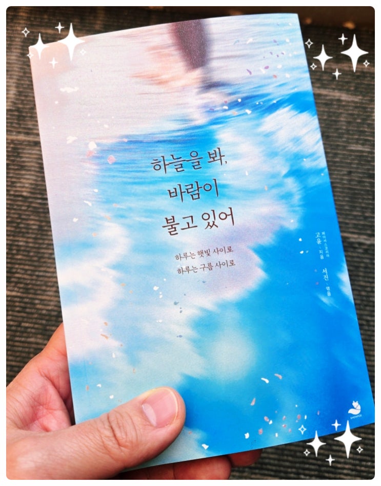  고윤 작가의 따뜻한 위로, '하늘을 봐, 바람이 불고 있어'를 읽고 ️