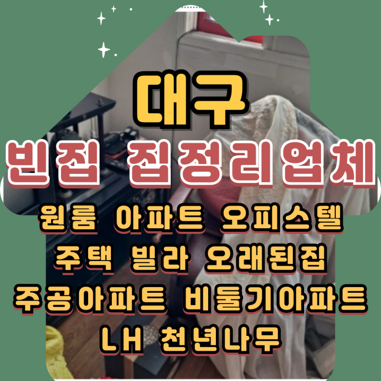  대구빈집 집정리업체 가정폐기물처리 무료상담