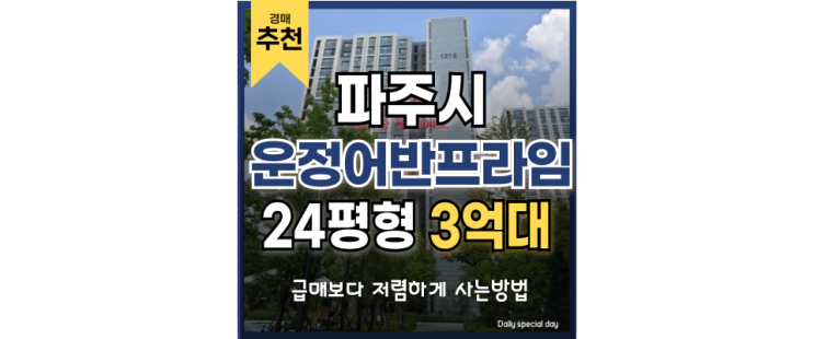 파주아파트경매 동패동 운정어반프라임 경매 정보 파주아파트경매 동패동 운정어반프라임 경매 정보