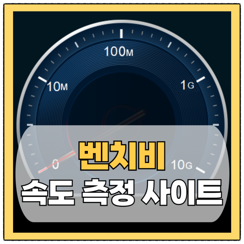 벤치비 속도 측정 인터넷 와이파이 확인 사이트