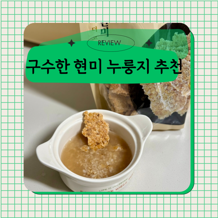  아침식사 대용 맛있는 소금성 양면구워 구수한 현미 누룽지