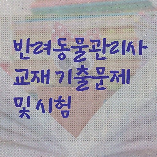  반려동물관리사 학원 , 반려동물관리사 자격증 간단하게 합격한 후기 , 온라인 무료강의