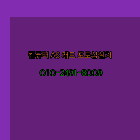  창원 컴퓨터수리 출장 24시 한글 설치 엑셀 ms 오피스 오토캐드 설치 포토샵 일러스트 구매