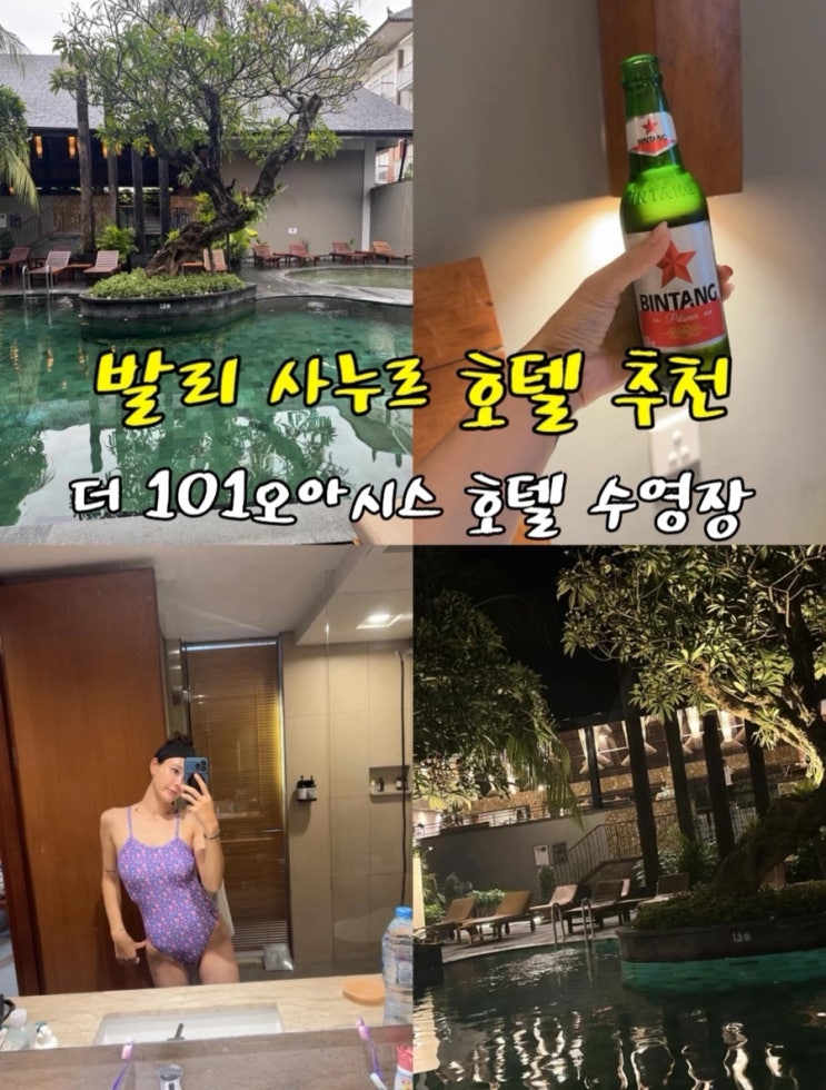  인도네시아 발리 사누르 호텔 추천 더 101 오아시스 호텔 수영장 수심 객실타입