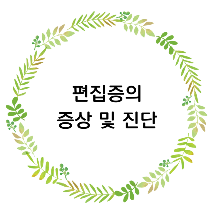  편집증의 증상 및 진단기준 - 의심과 불신으로 마음이 굳어질 때