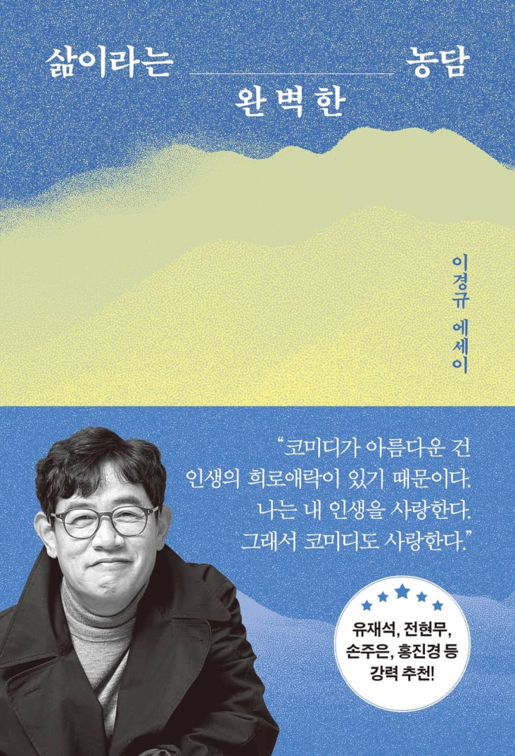  158. 이경규 <삶이라는 완벽한 농담>
