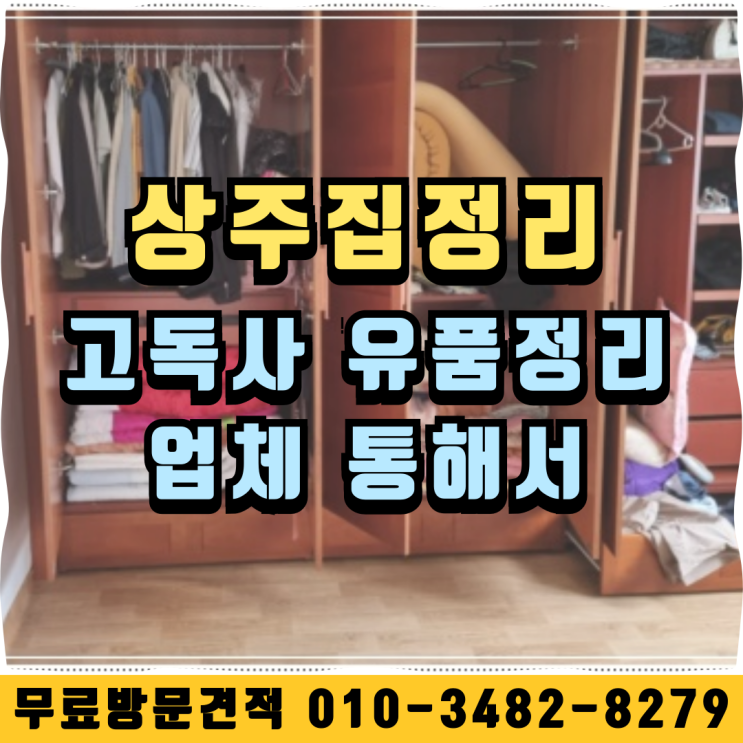  상주집정리 고독사 유품정리업체 통해서
