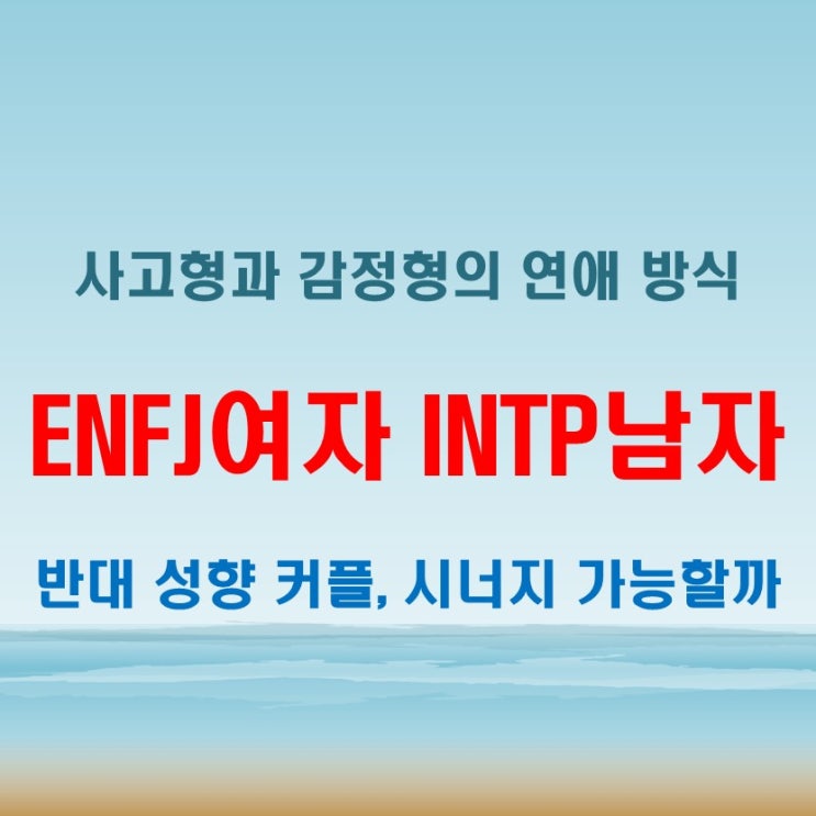  사고의 연결, ENFJ여자 INTP남자 연애 궁합 특징