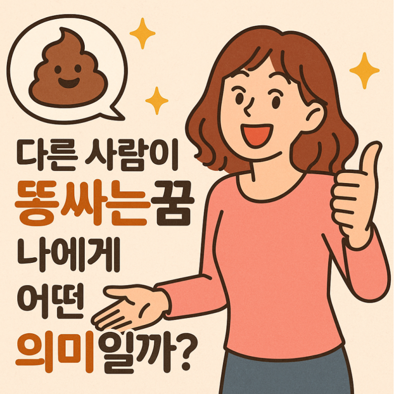 다른 사람이 똥싸는꿈, 나에게 어떤 의미일까?