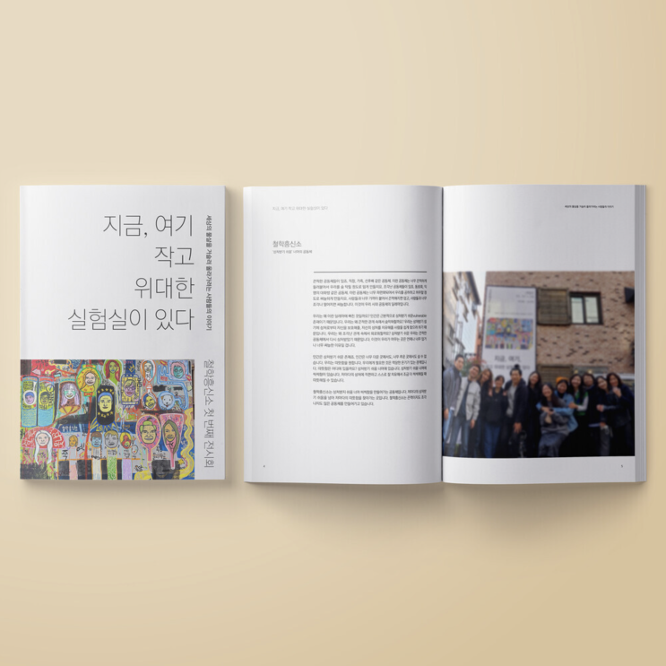  [철학흥신소] 지금, 여기 작고 위대한 실험실이 있다 책자 디자인