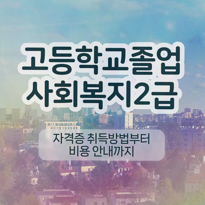  사회복지 공무원 가산점 , 사회복지사 경력없어도 온라인 과정으로 손쉽게
