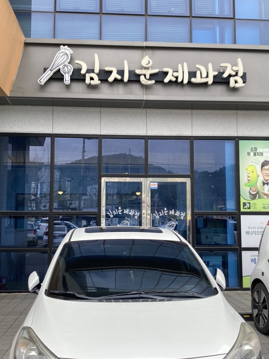 김지운제과점 사진 2