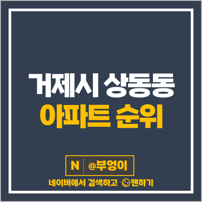 거제시 상동동 아파트 매매 시세 힐스테이트거제 더샵거제디클리브 거제시 상동동 아파트 매매 시세 힐스테이트거제 더샵거제디클리브