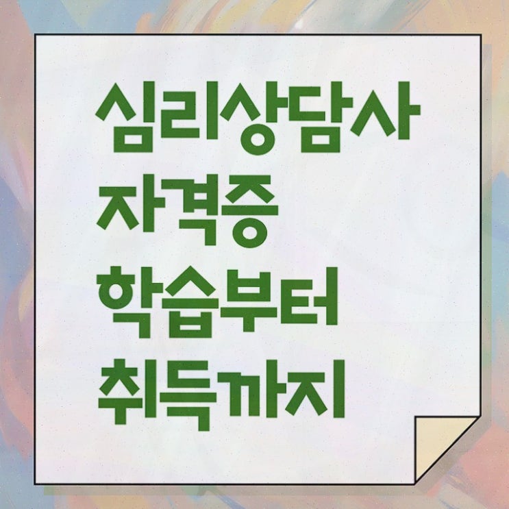  심리상담 뜻 , 심리상담사 1달 만에 준비한 방법 및 고용 전망