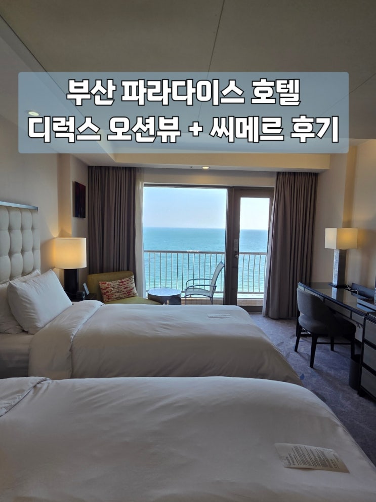  [부산]부산 파라다이스 호텔 본관 오션뷰 디럭스 더블룸 후기 + 씨메르 이용방법