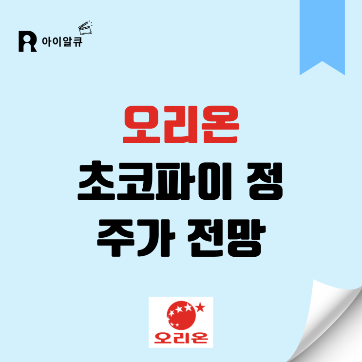 초코파이 식품 관련주 오리온 주가 전망