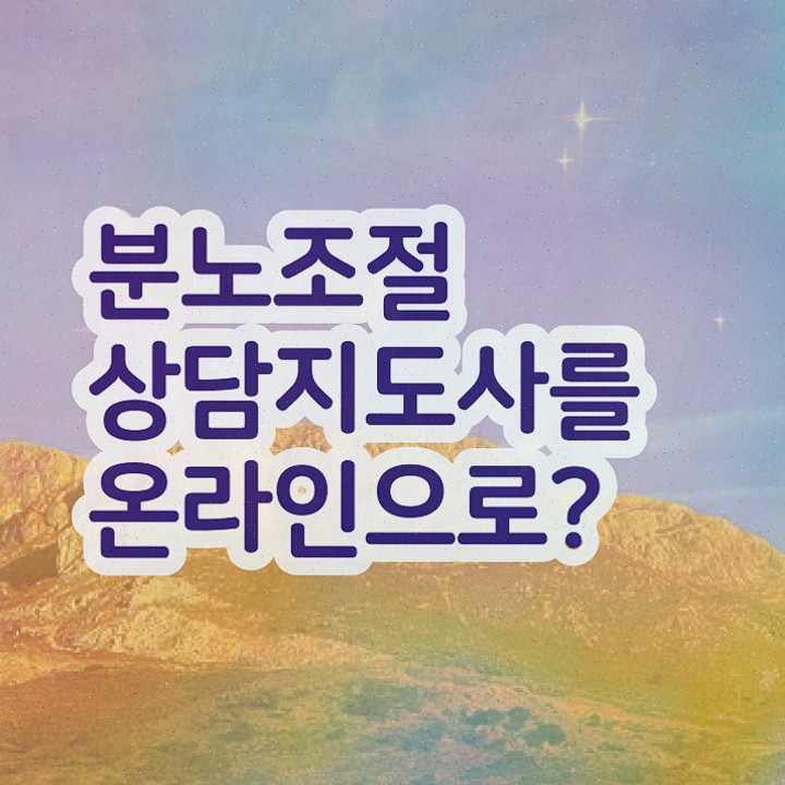  , 비전공자도 분노조절상담지도사 취득할 수 있어요