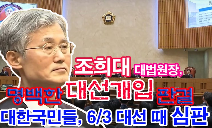 <b>조희대</b> 대법원장, 명백한 <b>대선개입</b> 판결.... 대한국민들 6/3... 