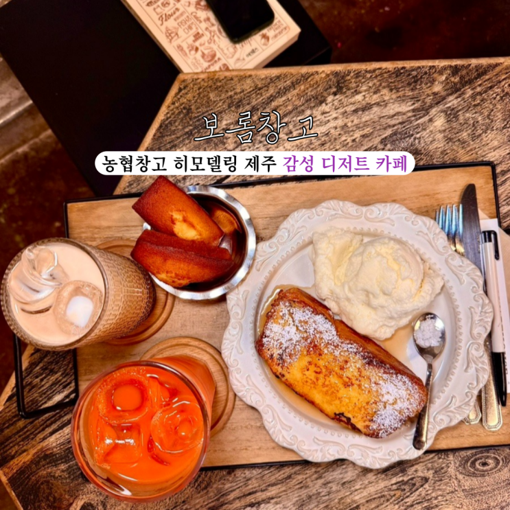 디저트맛집보롬창고 : 농협창고 리모델링한 프렌치토스트가 맛있는 제주 구좌 감성 카페 맛집 [제주도 제주]