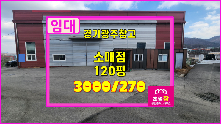  경기광주창고임대 소매점임대 도척면 소재 120평 소매점 임대