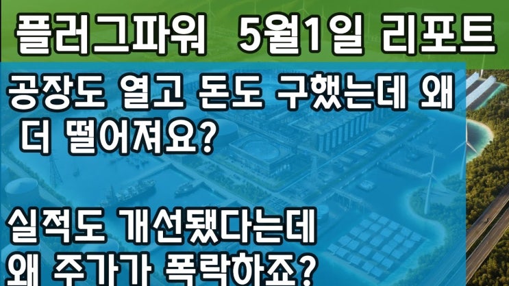 “5억 달러 자금 조달, 공장 가동… 그런데도 주가 폭락? 플러그파워 지금 무슨 일이 벌어지고 있나” “5억 달러 자금 조달, 공장 가동… 그런데도 주가 폭락? 플러그파워 지금 무슨 일이 벌어지고 있나”