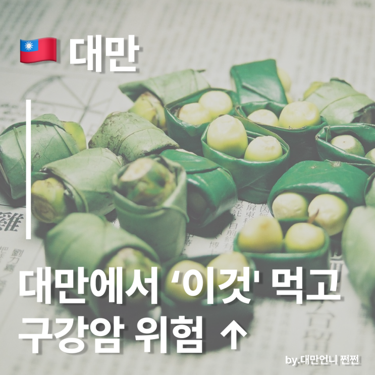  대만에서 이것 먹고 구강암 위험↑/ 대만여행 중 檳榔빈랑(삔랑)은 하지 마세요