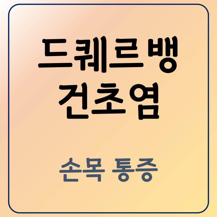 드퀘르뱅 건초염 손목 통증 침치료로 회복할 수 있습니다.