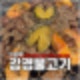 의정부 맛집 곁들임 밑반찬이 다양한 강경불고기 본점