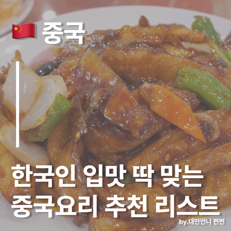  중국여행가도 맛집에서 실패 확률 0%! 한국인 입맛 딱 맞는 맛있는 중국요리/상하이 맛집 추천