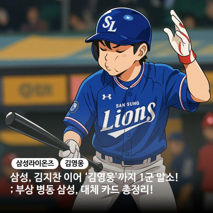 삼성, 김지찬 이어 김영웅까지 <b>1군 말소</b>! ‘부상 병동’ 삼성... 