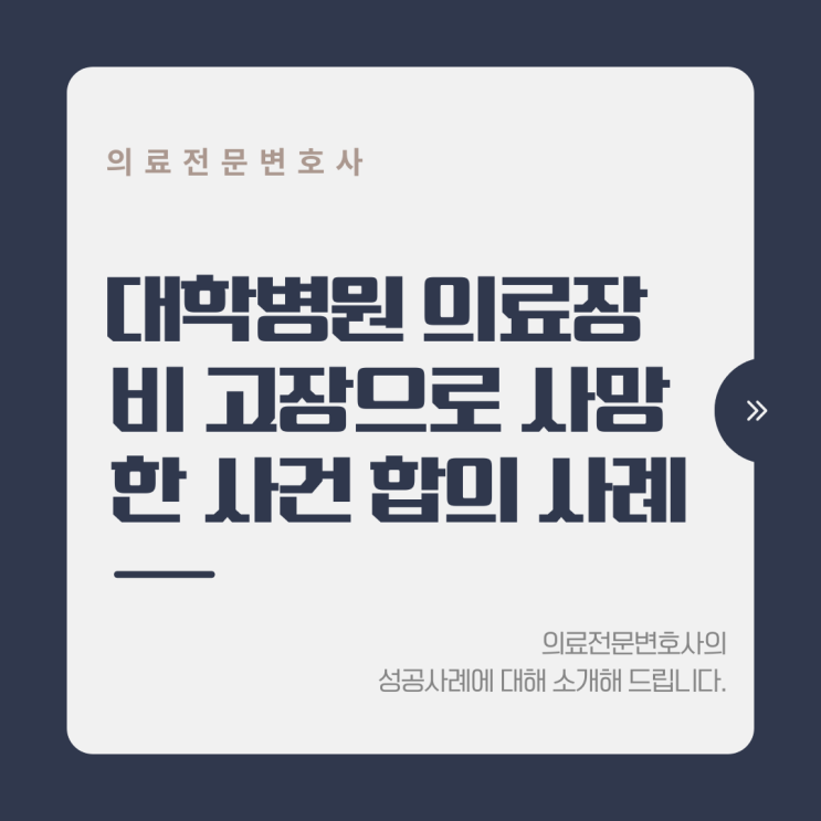  대학병원 의료장비 고장으로 사망한 사건에서 빠른 합의 성공사례