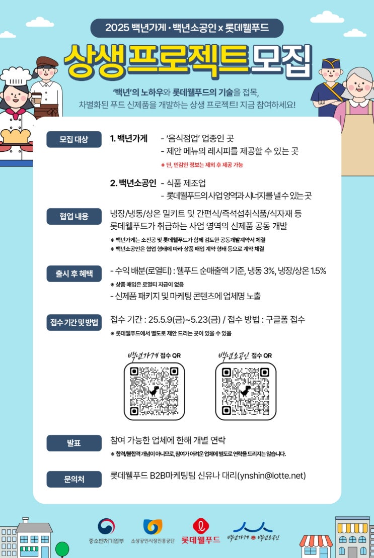  2025 백년가게 백년소공인 X 롯데웰푸드 상생프로젝트 모집 안내
