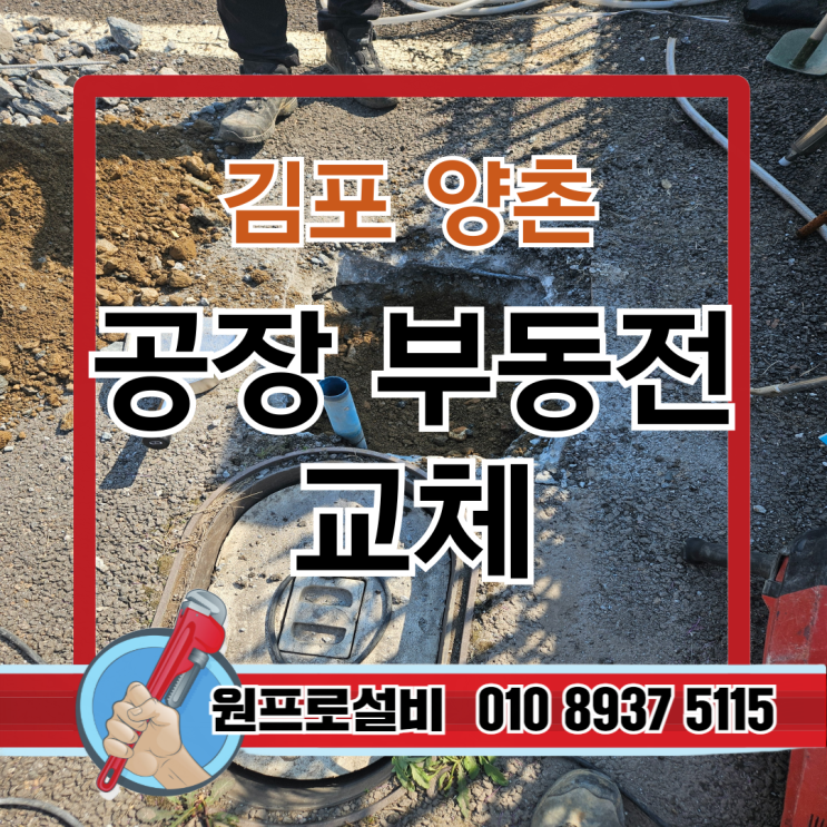  김포 양촌 공장 부동전 교체: 셀프 수리 하시다가...