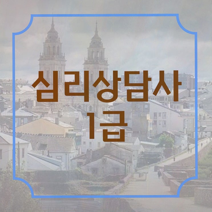  , 심리상담사 자격증 응시자격 없이 취득한 정보 , 향후 전망